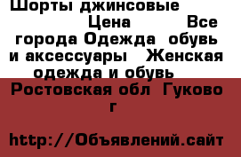 Шорты джинсовые Versace original › Цена ­ 500 - Все города Одежда, обувь и аксессуары » Женская одежда и обувь   . Ростовская обл.,Гуково г.